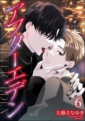 アフターエデン（分冊版）　【第6話】 [海王社]