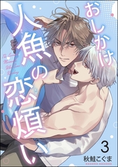 おしかけ人魚の恋煩い（分冊版）　【第3話】 [海王社]
