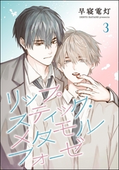 リップスティック・メタモルフォーゼ（分冊版）　【第3話】 [海王社]