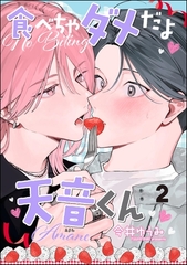 食べちゃダメだよ天音くん（分冊版）　【第2話】 [海王社]