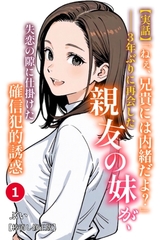 【実話】「ねぇ、兄貴には内緒だよ？」――3年ぶりに再会した親友の妹が、失恋の隙に仕掛けた確信犯的誘惑①(単話)【棒消し修正版】 [Realize出版]