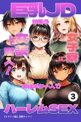 巨乳JDが集う女子寮に女装して潜入！男はボク一人でハーレムSEX③(単話)【モザイク版】 [Realize出版]