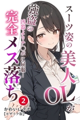 スーツ姿の美人OLが強盗の凶器よりチ◯ポに屈服…完全メス落ち②(単話)【モザイク版】 [Realize出版]