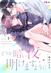 どうか暗い夜が明けますように 2 [シーモアコミックス]