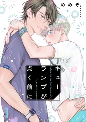 キューランプが点く前に【描き下ろしおまけ付き特装版】 [シーモアコミックス]