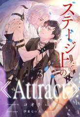 ステージ上の《Attract》【３】 [ジュリアンパブリッシング]