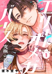 【期間限定　無料お試し版】エリートオメガバース-究極の番- act.1 [ブライト出版]