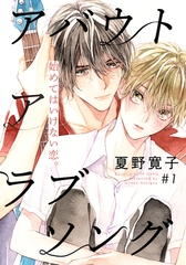 【期間限定　無料お試し版】アバウト ア ラブソング(1) [シュークリーム]