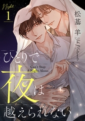 【期間限定　無料お試し版】ひとりで夜は越えられない(1) [シュークリーム]