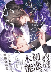 むすんで、ほつれて、からまって【電子限定かきおろし付】 [リブレ]