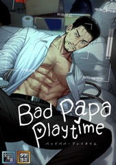 Bad papa playtime【全年齢版】【タテヨミ】(2) [Mr.Blue]