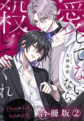 愛してないなら殺してくれ～Domの本能、Subの慈愛～【合冊版】2 [秋水社ORIGINAL]