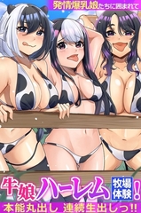 牛娘ハーレム牧場体験！発情爆乳娘たちに囲まれて本能丸出し連続生出しっ！！(フルカラーコミック) [デジタルコミック流通ネットワーク]