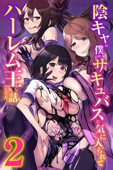 陰キャの僕がサキュバスに気に入られてハーレム王になった話2