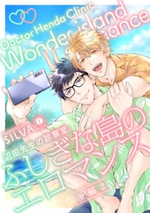 辺田先生の診察室　ふしぎな島のエロマンス　（後編）（2） [eBookJapan Plus]