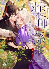 薬師の孫～彼が妃になった理由～　（9） [eBookJapan Plus]
