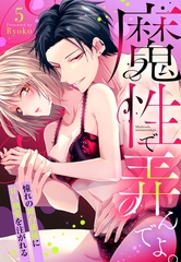 魔性で弄んでよ。 憧れの舞台俳優に甘い執愛を注がれる【単話売】 5話 [宙出版]
