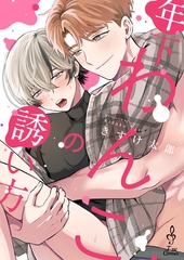 年下わんこの誘い方 [ontembaar]