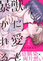 獣に愛を暴かれる [ontembaar]