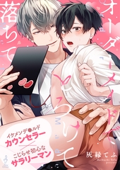 オーダーメイドでとろけて落ちて [ontembaar]