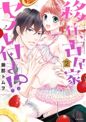 【期間限定　無料お試し版】移住、古民家、セフレ付き！？ 2 【電子限定特典ペーパー付き】 [宙出版]