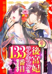 【期間限定　無料お試し版】妾の後宮妃ランキングは133番目のようです 3話 【単話売】 [宙出版]