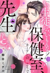 【期間限定　無料お試し版】「もう生徒じゃないもんな？」 ～保健室、カーテンの向こうで先生と。～ 1 [宙出版]