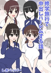修学旅行で中出しハーレムする話
