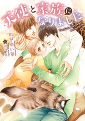 【期間限定　試し読み増量版　閲覧期限2026年9月20日】天使と家族になりました【イラスト入り】 [ダリア文庫e]