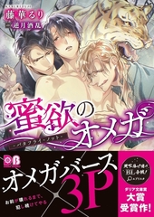 【期間限定　試し読み増量版　閲覧期限2026年9月20日】蜜欲のオメガ -バタフライ・ノット-【イラスト入り】 [ダリア文庫e]