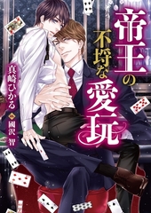 【期間限定　試し読み増量版　閲覧期限2026年9月20日】帝王の不埒な愛玩 [ダリア文庫e]
