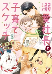【期間限定　試し読み増量版　閲覧期限2026年9月20日】溺愛社長と子育てスケッチ【イラスト入り】 [ダリア文庫e]