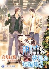 刑事に夢見る短編集３【分冊版】3 [株式会社シーラボ]