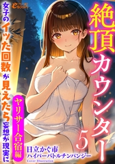 絶頂カウンター５　女子のイッた回数が見えたら妄想が現実に【ヤリサー合宿編】 [フランス書院]