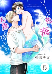 ソーダ色の海で人魚と待ちあわせ 5【単話】 [心交社]
