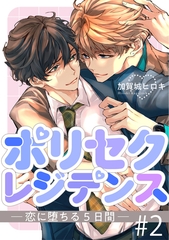 ポリセクレジデンス－恋に堕ちる５日間－ 2【単話】 [心交社]