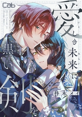 愛しき未来に黒い剣を10 [東京漫画社]