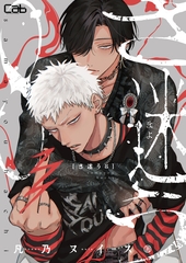 さ迷う8 第四話 [東京漫画社]