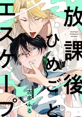 放課後ひめごとエスケープ2 [東京漫画社]
