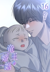 【タテヨミ】竜王の婚姻 16 [MUGENUP]