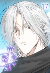 【タテヨミ】竜王の婚姻 17 [MUGENUP]