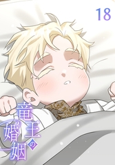 【タテヨミ】竜王の婚姻 18 [MUGENUP]