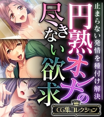 円熟オンナの尽きない欲求 ～止まらない発情を種付け解決～【CG集コレクション】 [どろっぷす！]