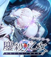 鏖殺ノ乙女. CGノベル版 第一話 [どろっぷす！]