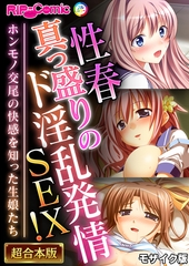性春真っ盛りのド淫乱発情SEX！～ホンモノ交尾の快感を知った生娘たち～【超合本シリーズ】 モザイク版