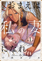 【期間限定　無料お試し版】おまえは私の妻になれ(1) [シュークリーム]