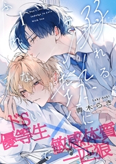 【期間限定　無料お試し版】溺れる熱にふれないで(1) [アメイロ]
