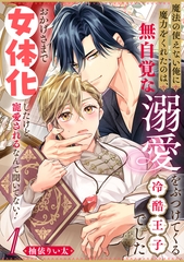 【期間限定　無料お試し版】魔法の使えない俺に魔力をくれたのは、無自覚な溺愛をぶつけてくる冷酷王子でした～おかげさまで女体化したけど、寵愛されるなんて聞いてない！～(1) [シュークリーム]