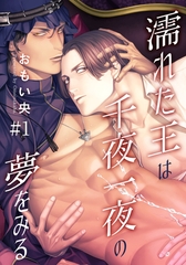 【期間限定　無料お試し版】濡れた王は千夜一夜の夢をみる(1) [シュークリーム]