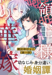 【期間限定　無料お試し版】領主様の華嫁(1) [シュークリーム]